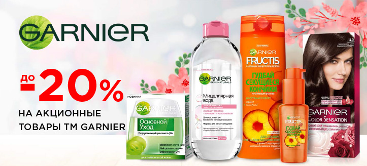 Акция от ТМ Garnier